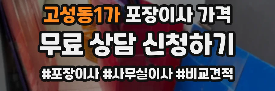 고성동1가 포장이사 가격