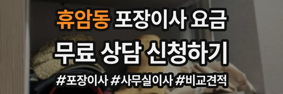 휴암동 포장이사 요금