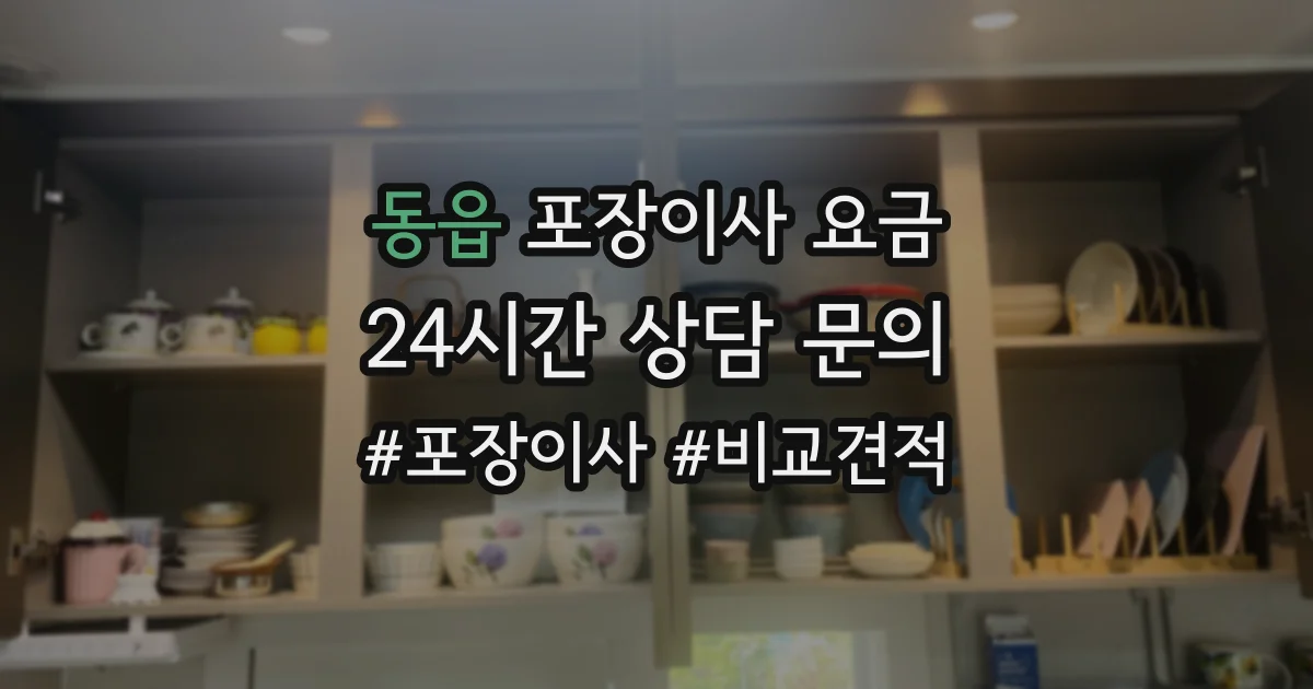 동읍 포장이사 요금