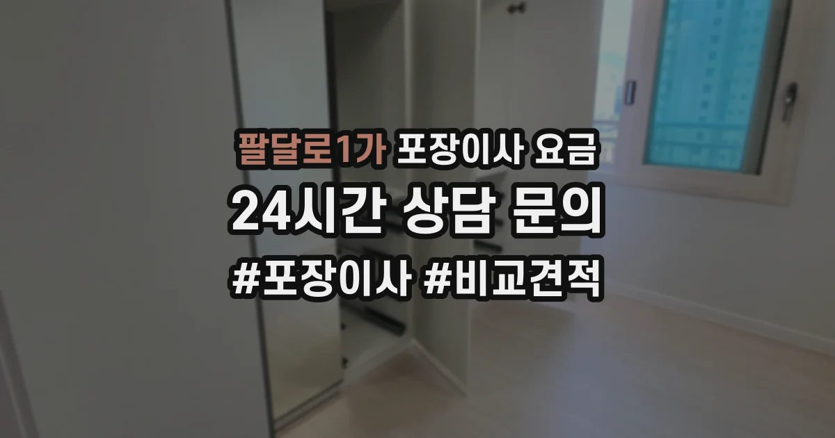 팔달로1가 포장이사 요금