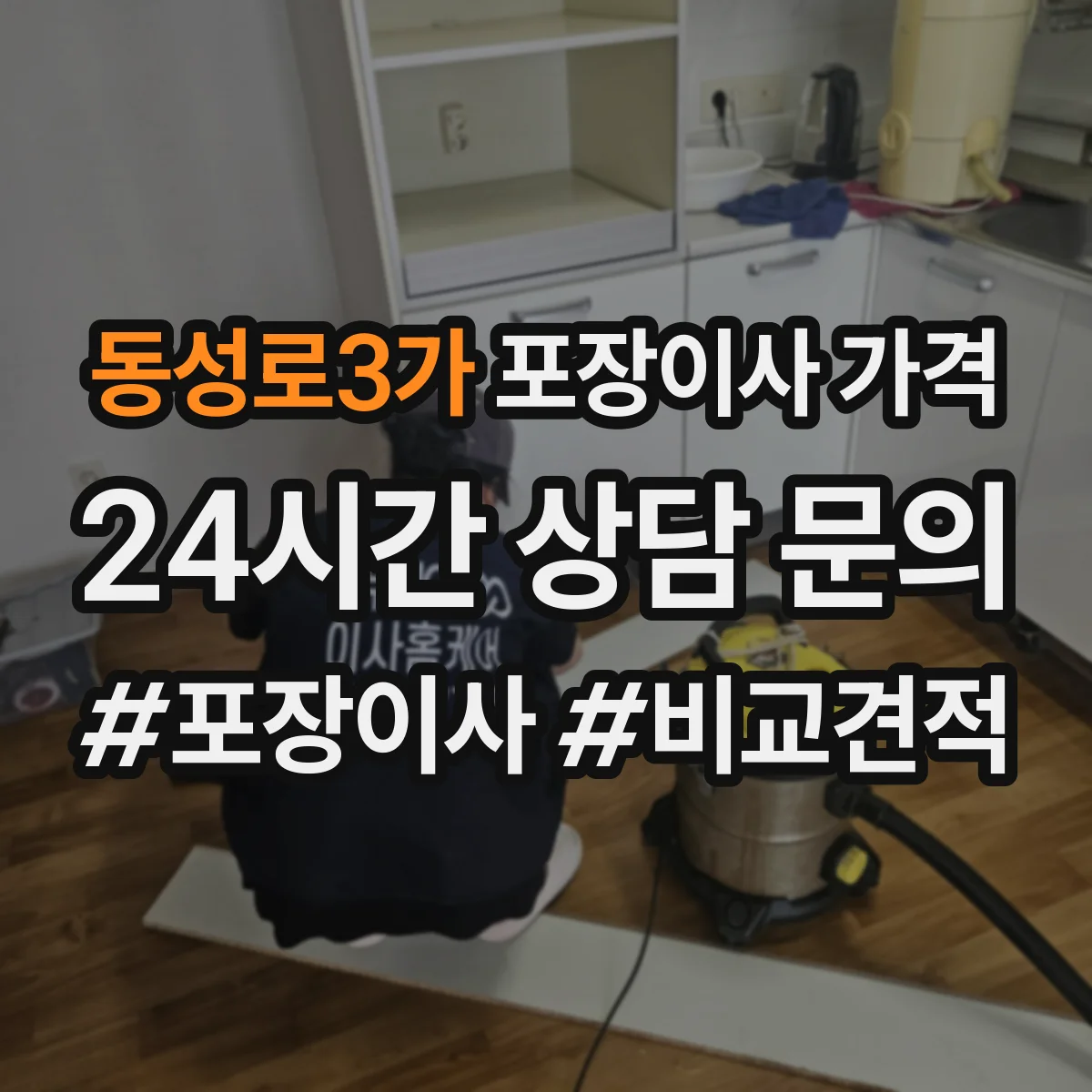 동성로3가 포장이사 가격