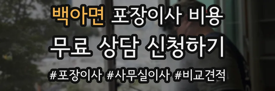 백아면 포장이사 비용