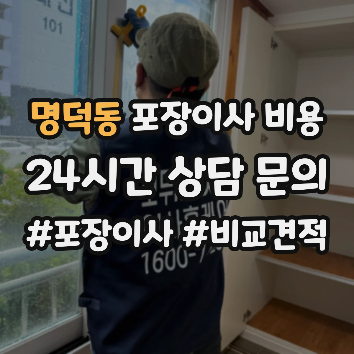 명덕동 포장이사 비용