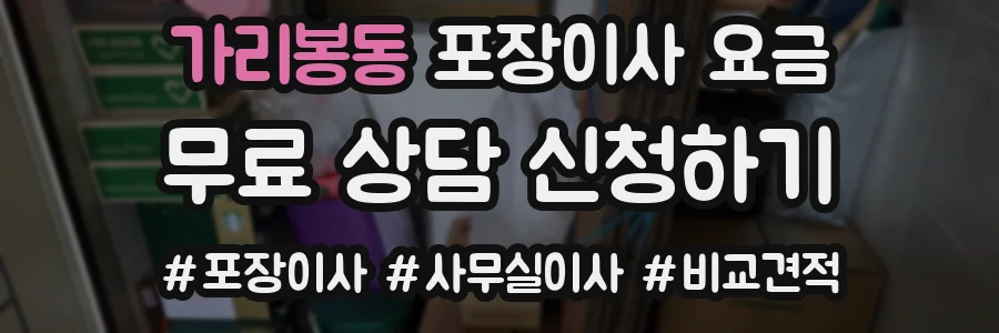 가리봉동 포장이사 요금