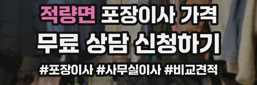 적량면 포장이사 가격