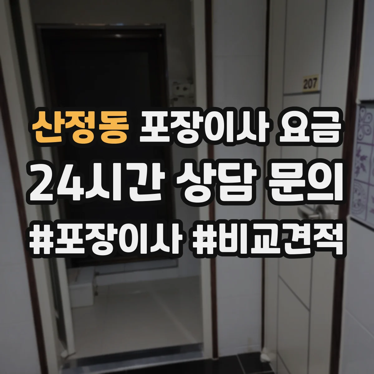 산정동 포장이사 요금