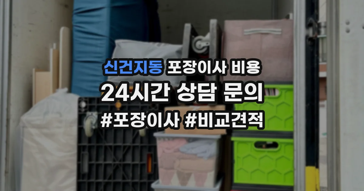 신건지동 포장이사 비용