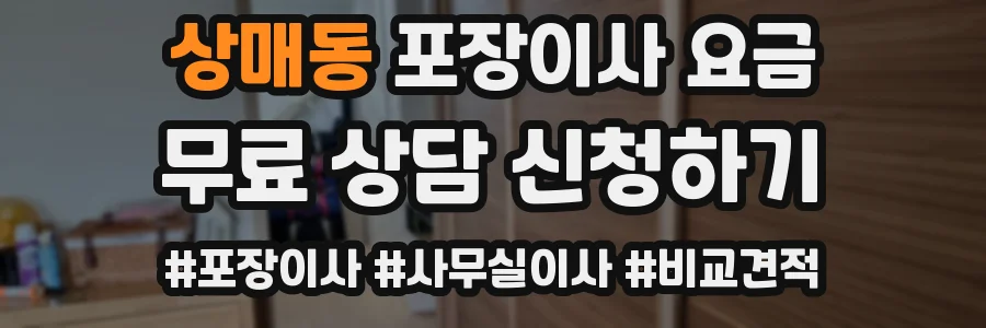 상매동 포장이사 요금