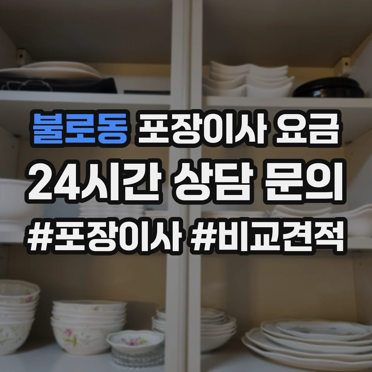 불로동 포장이사 요금