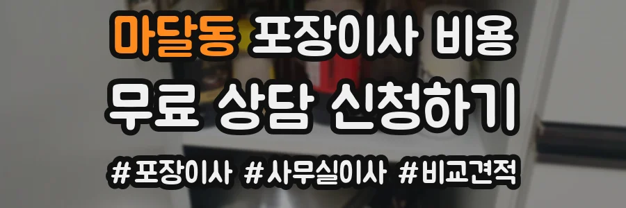마달동 포장이사 비용
