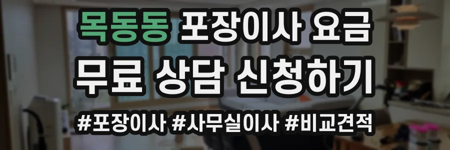 목동동 포장이사 요금