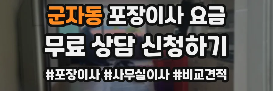 군자동 포장이사 요금
