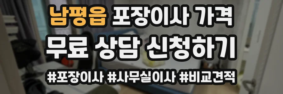 남평읍 포장이사 가격