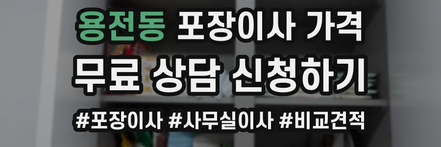 용전동 포장이사 가격