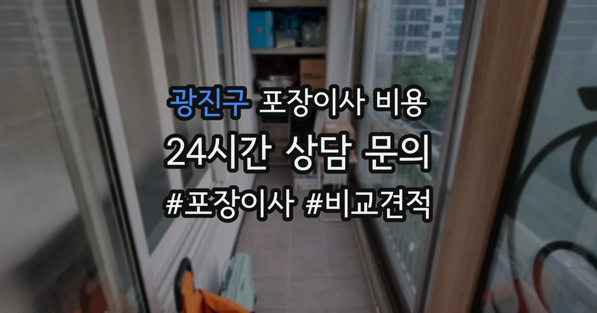광진구 포장이사 비용