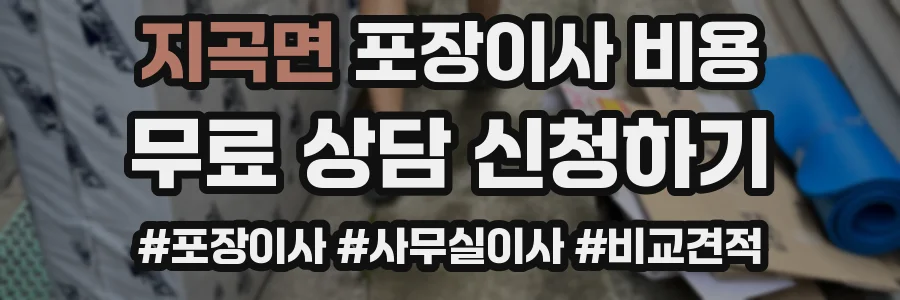 지곡면 포장이사 비용
