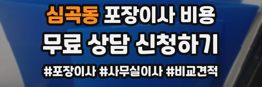 심곡동 포장이사 비용