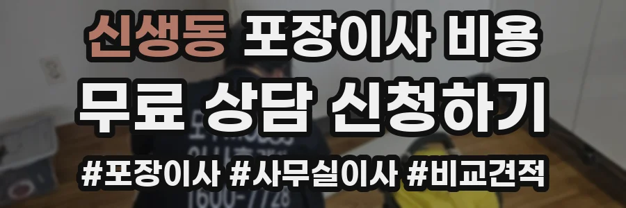 신생동 포장이사 비용
