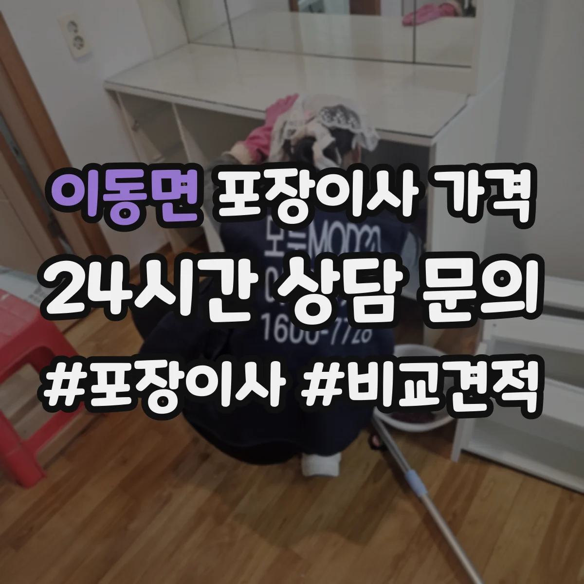 이동면 포장이사 가격