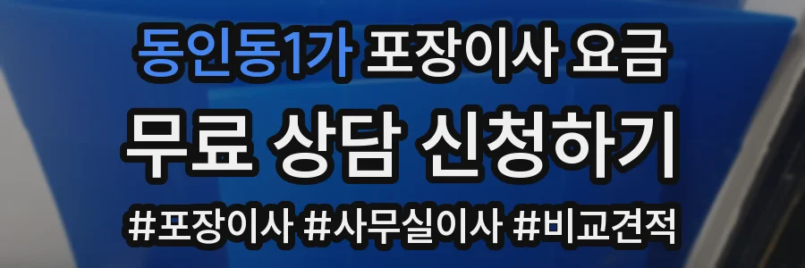 동인동1가 포장이사 요금
