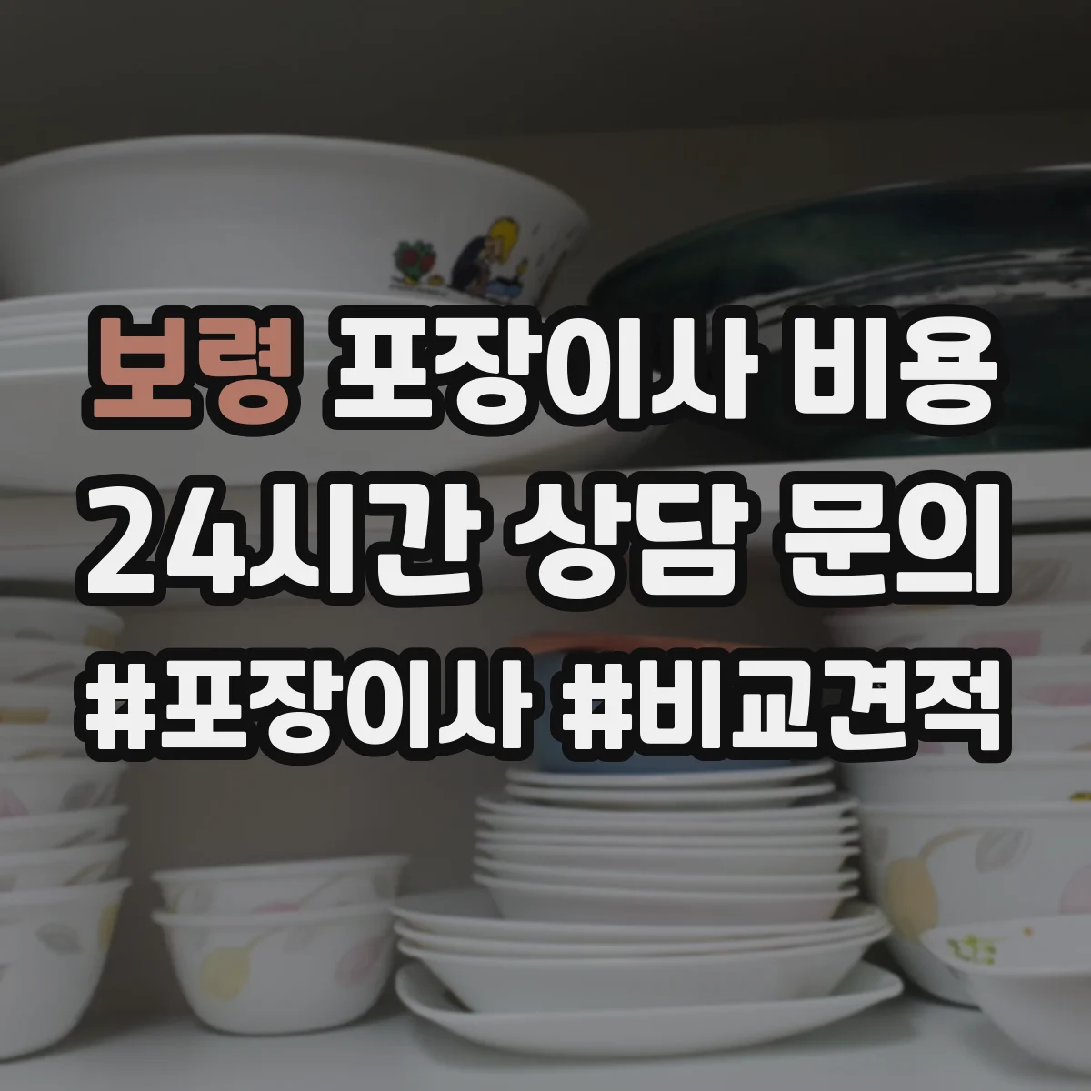 보령 포장이사 비용 냉장고·세탁기 등 품목별 비용 산정 근거