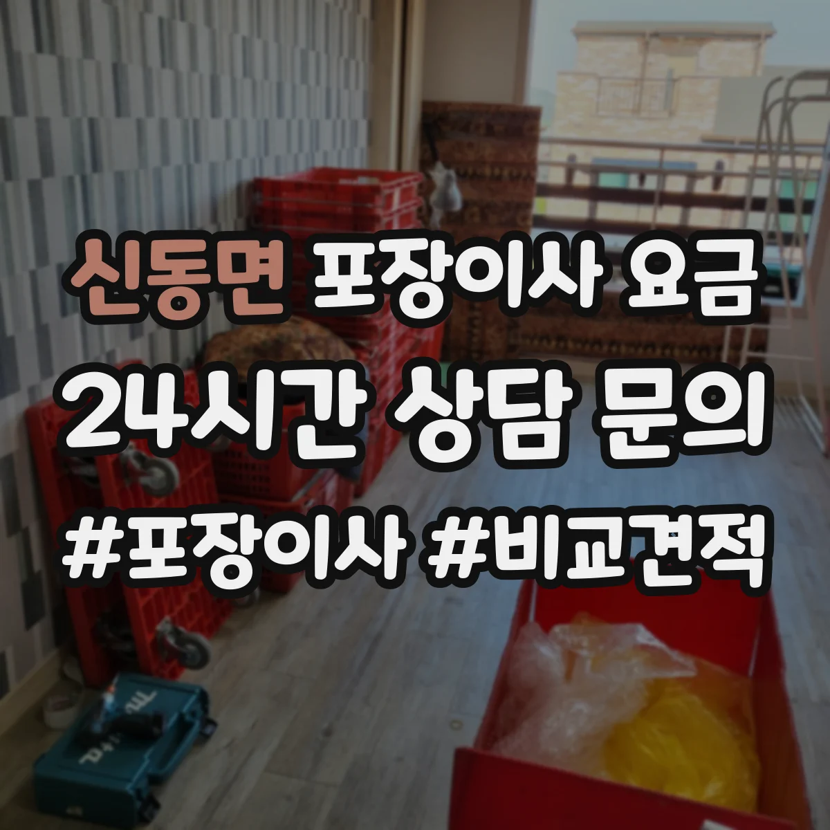 신동면 포장이사 요금