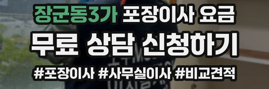 장군동3가 포장이사 요금