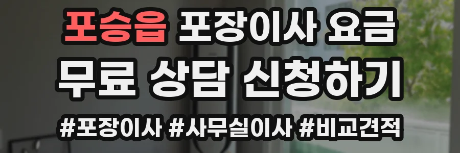 포승읍 포장이사 요금