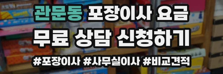 관문동 포장이사 요금