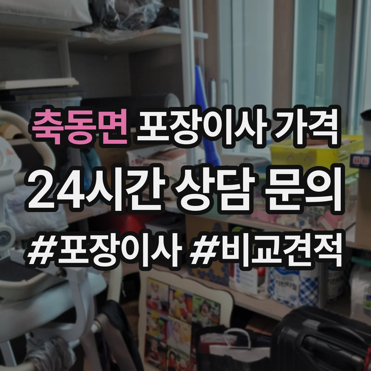 축동면 포장이사 가격