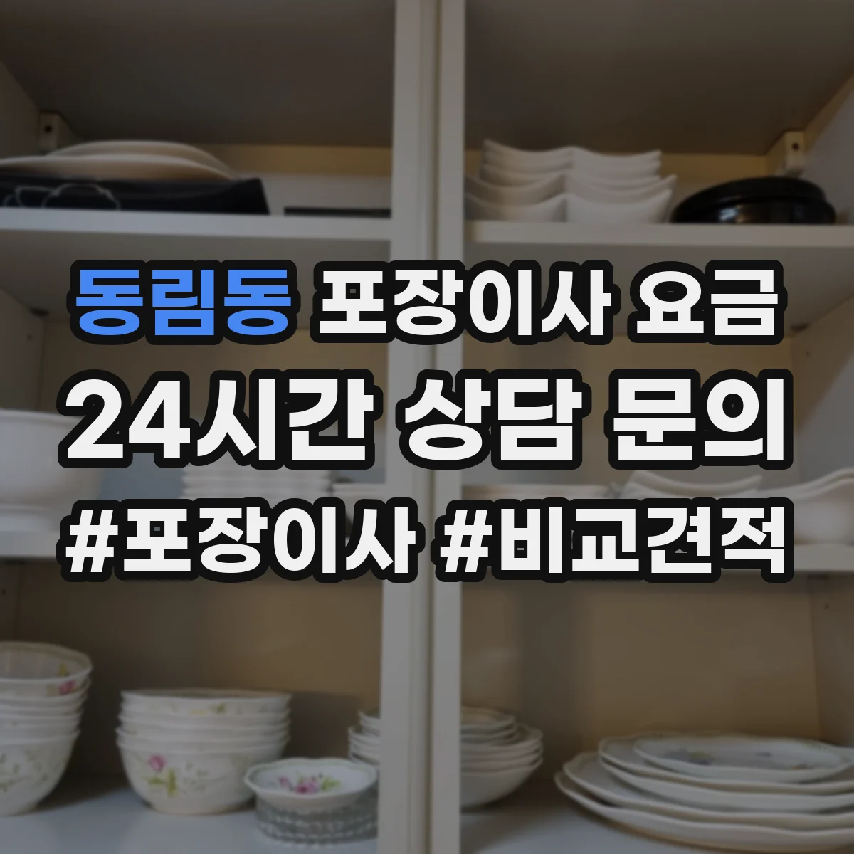 동림동 포장이사 요금