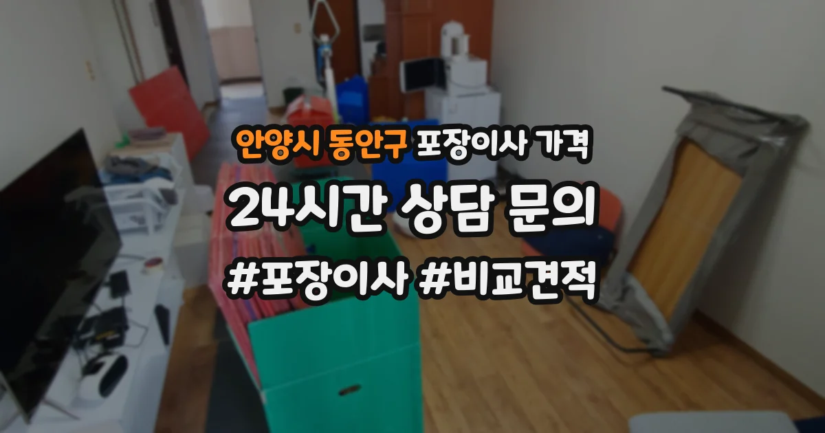 안양시 동안구 포장이사 가격