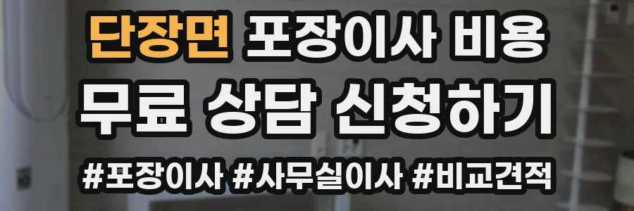 단장면 포장이사 비용