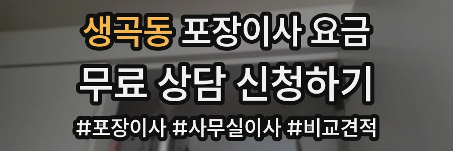 생곡동 포장이사 요금