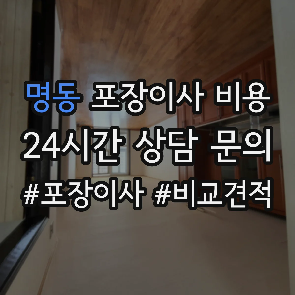 명동 포장이사 비용
