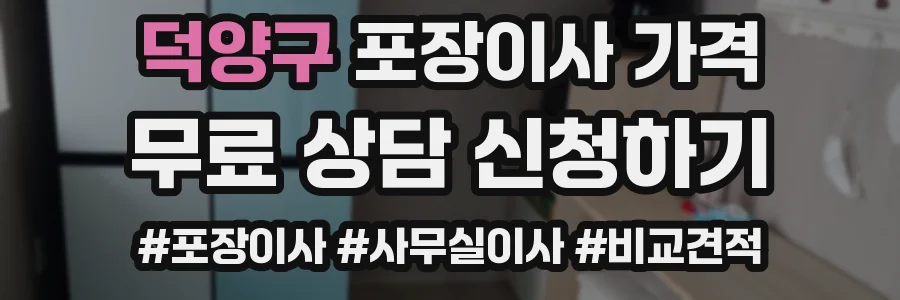 덕양구 포장이사 가격