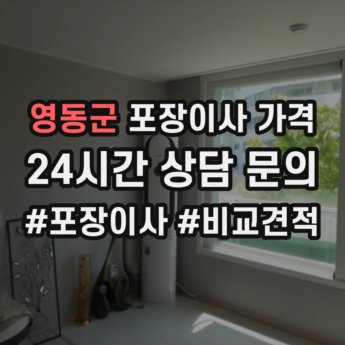 영동군 포장이사 가격 성수기·비수기 시점별 비용 변화