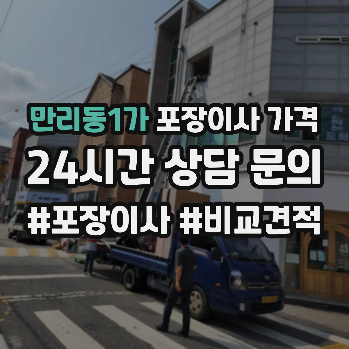 만리동1가 포장이사 가격