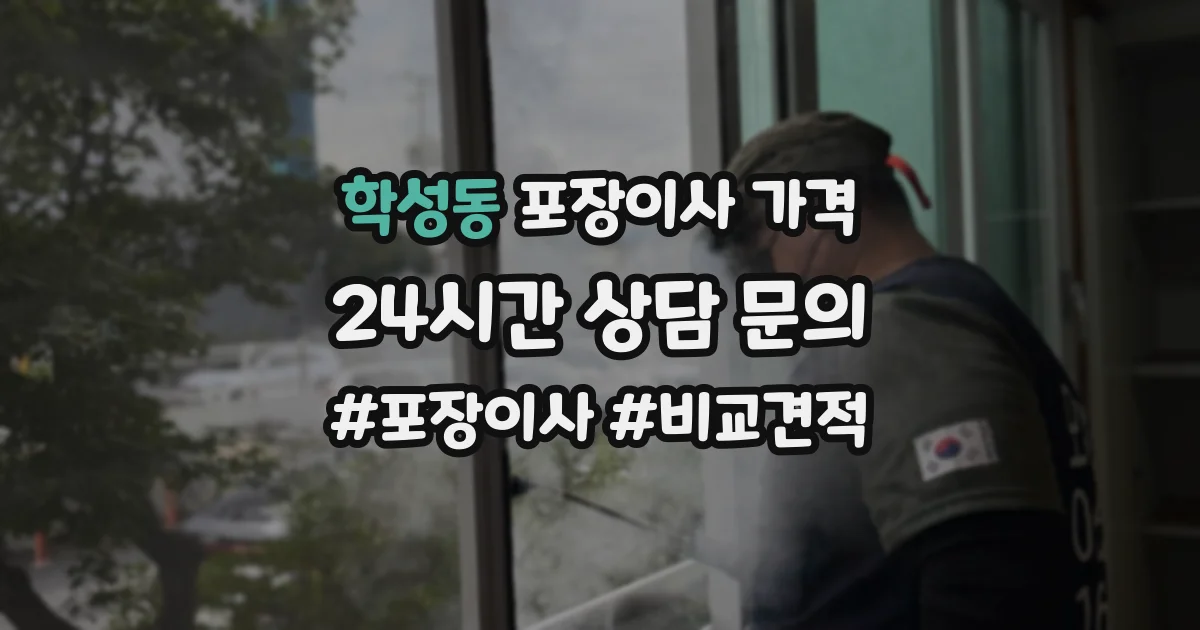 학성동 포장이사 가격