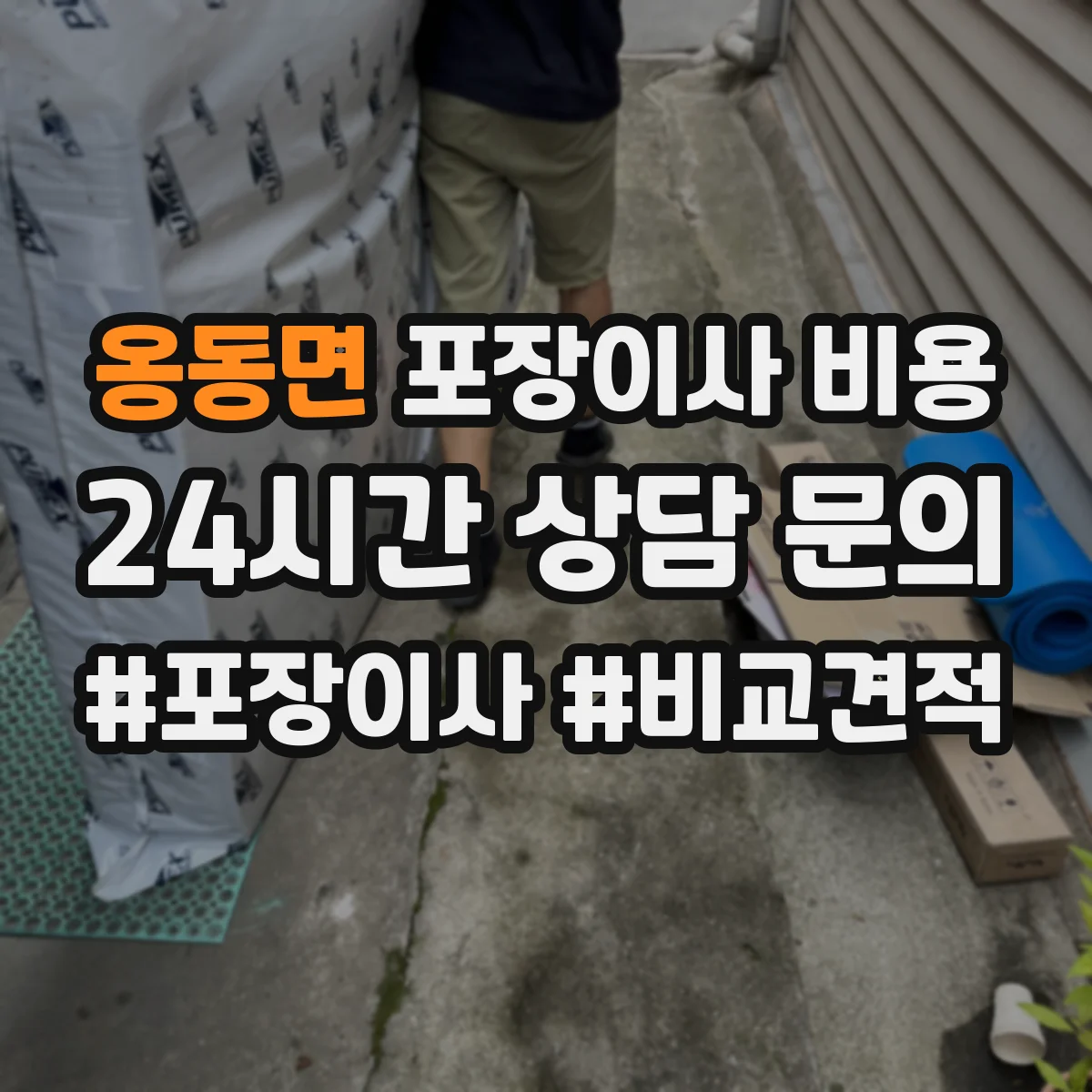 옹동면 포장이사 비용