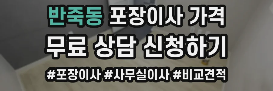 반죽동 포장이사 가격