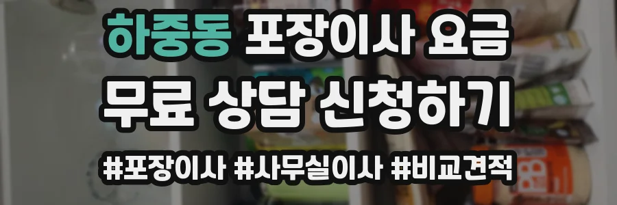 하중동 포장이사 요금