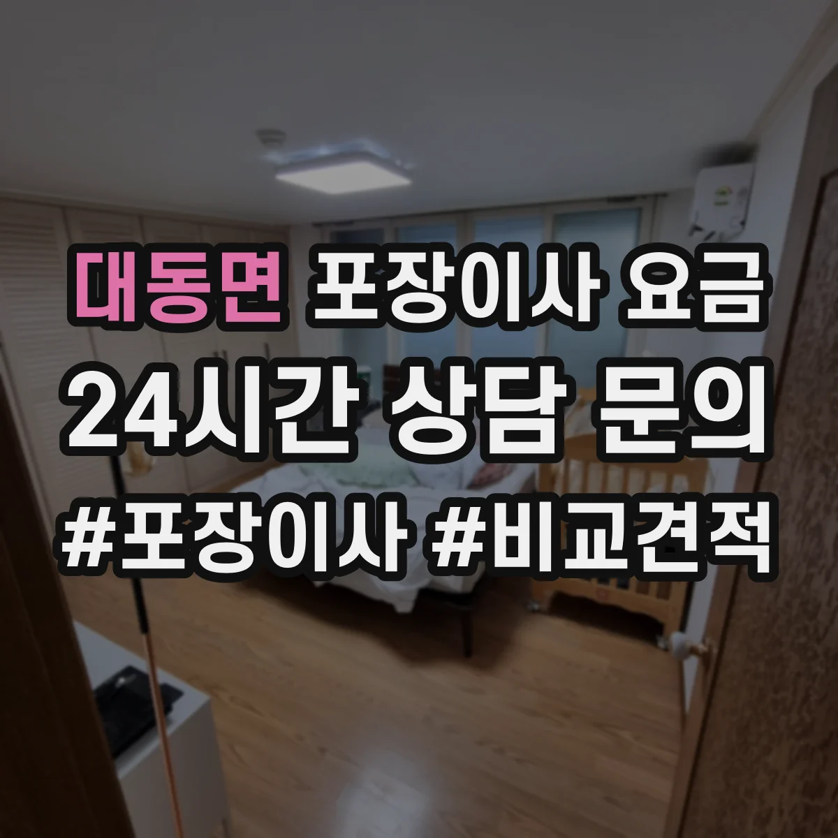 대동면 포장이사 요금