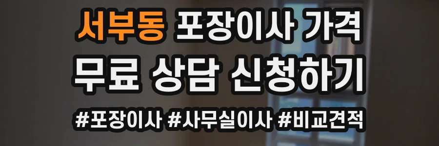 서부동 포장이사 가격