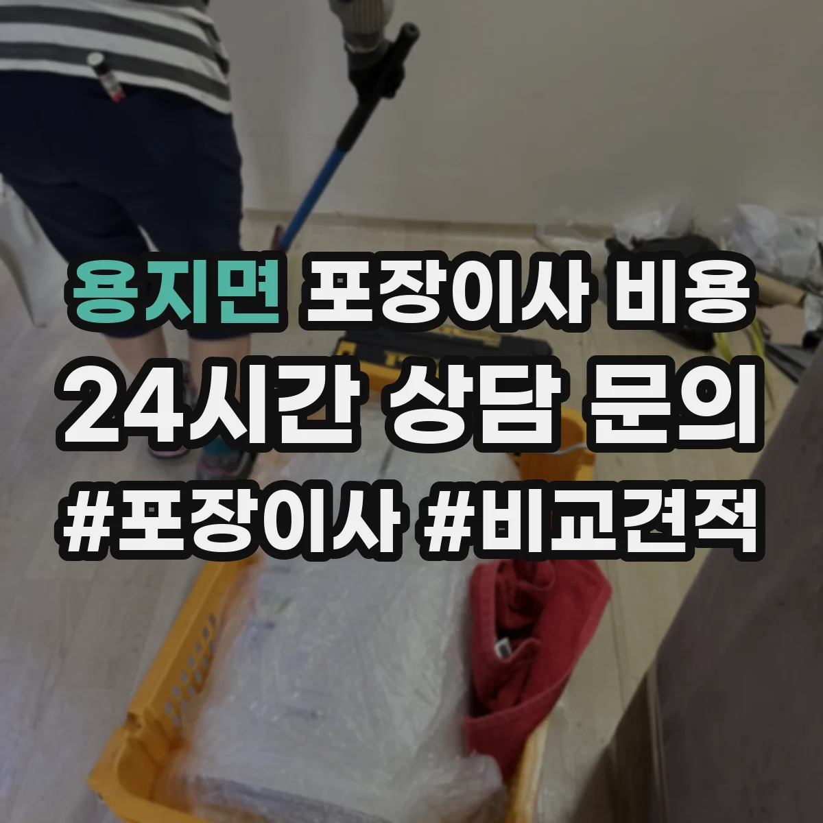 용지면 포장이사 비용