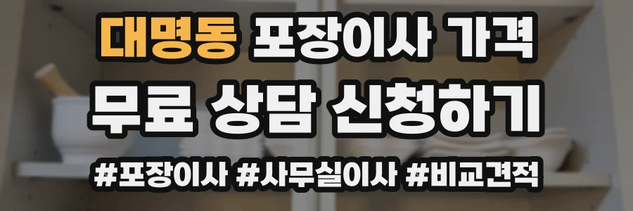 대명동 포장이사 가격