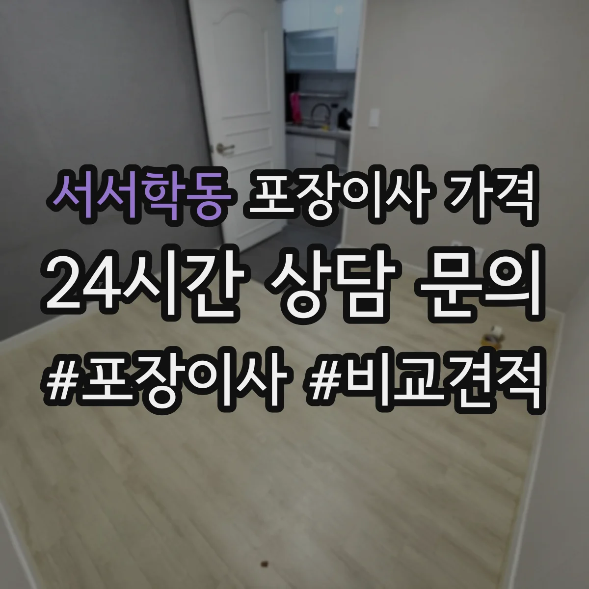 서서학동 포장이사 가격