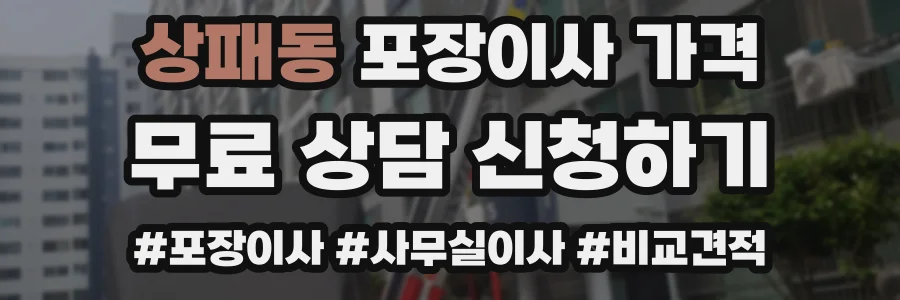 상패동 포장이사 가격