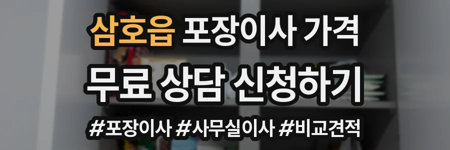 삼호읍 포장이사 가격