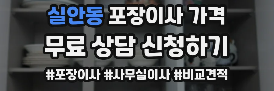 실안동 포장이사 가격